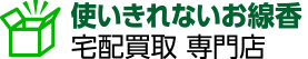 使いきれないお線香|宅配買取 専門店